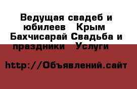 Ведущая свадеб и юбилеев - Крым, Бахчисарай Свадьба и праздники » Услуги   